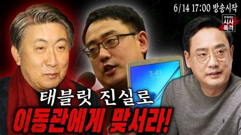 변희재의 시사폭격 Kbs Mbc Ytn 태블릿 진실 폭탄으로 이동관에 맞서라 Youtube