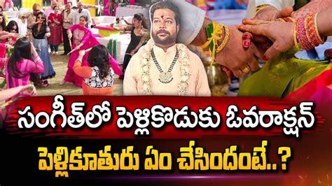 సంగీత్ లో పెళ్లి కొడుకు ఓవరాక్షన్ కి Hyderabad Latest News