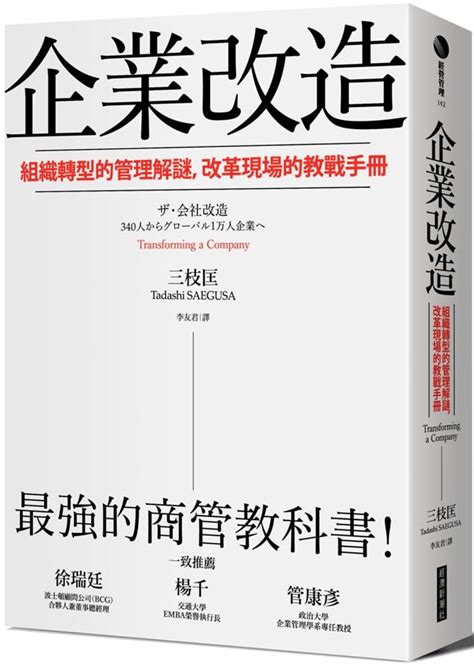 企業改造 組織轉型的管理解謎 改革現場的教戰手冊 誠品線上