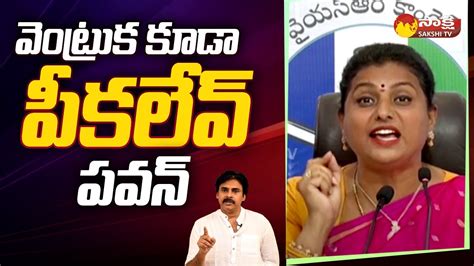 Minister RK Roja వటరక కడ పకలవ RK Roja Strong Counter To