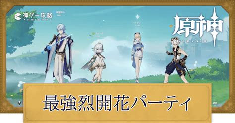 【原神】烈開花の最強パーティ編成とおすすめキャラ 神ゲー攻略