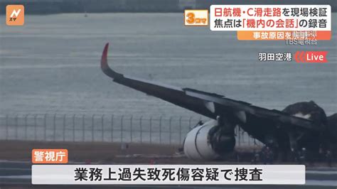 羽田機場撞機5死15傷！ 海保機「黑盒子」找到了 國際 壹新聞