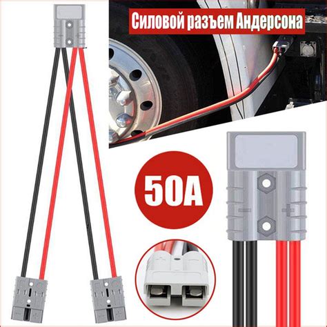 Силовой разъем Андерсона (вилка) 50А, разъем (коннектор) для проводов и ...
