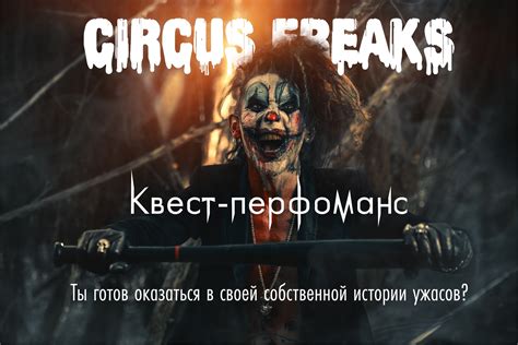 ХОРРОР-КВЕСТ | ЦИРК УРОДОВ | ВОЛГОГРАД