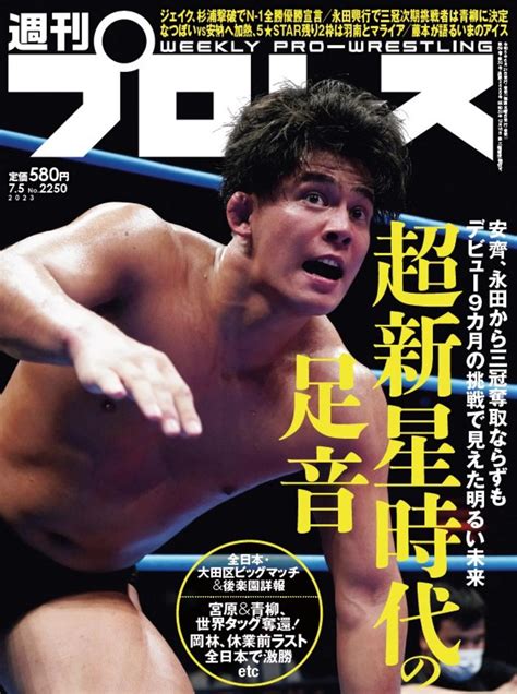 週プロ早版 202375号（no2250）｜週刊プロレス