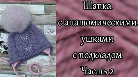 Шапка с анатомическими ушками с подкладом спицами. Часть 2. - YouTube
