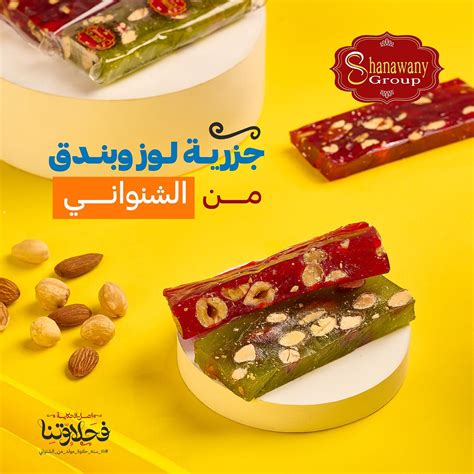 Shanawany Group - محبوبة الجماهير رقم واحد في حلاوة المولد...