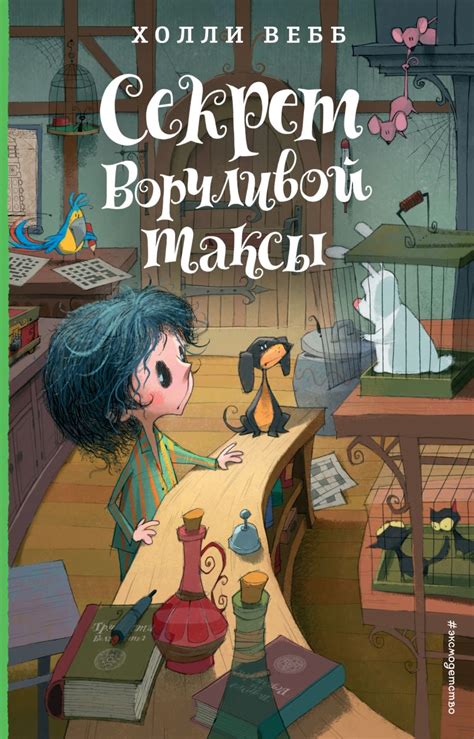 Книга Секрет ворчливой таксы. Детск. Холли Вебб. Лотти и волшебный ...