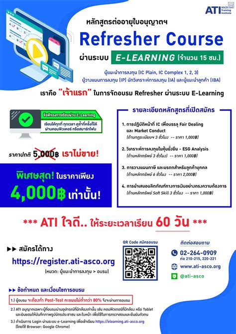 Ati เปิดรับสมัคร “หลักสูตรต่ออายุใบอนุญาตฯ Refresher Course 15 ชม” ผ่านระบบ E Learning