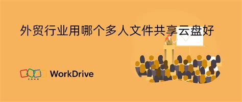 外贸行业用哪个多人文件共享云盘好 Zoho Workdrive