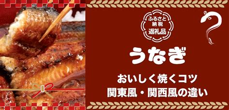 ふるさと納税でうなぎを堪能！おすすめ返礼品と焼き方のコツ クチコミで探すならふるさと納税ニッポン！