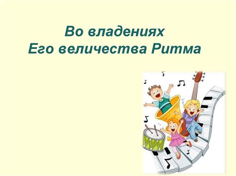 Ритм и темп - презентация онлайн