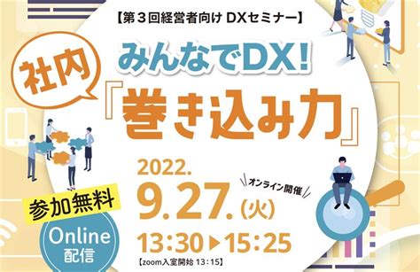 【927（火）開催】みんなでdx！社内『巻き込み力』第3回経営者向けセミナー Isco