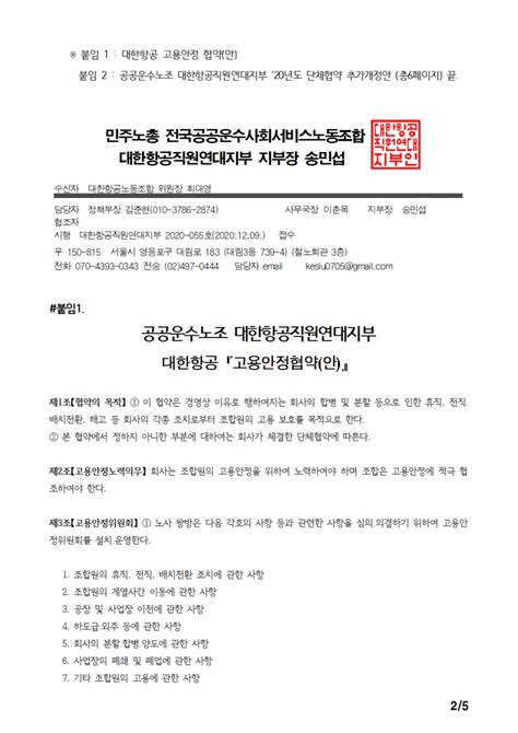 공문 2020년 단체협약 추가요구안 및 고용안정협약서안 공지사항 대한항공직원연대지부노동조합