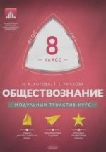 Обществознание. 8 класс. Модульный триактив-курс - Ольга Котова ...