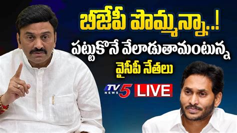 LIVE YCP MP Raghurama Krishnam Raju YCP Leaders BJP AP Politics