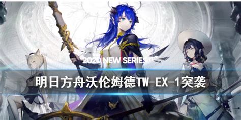 明日方舟tw Ex 1突袭低配怎么打asp之家