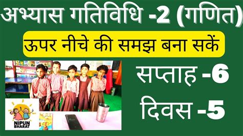 ऊपर नीचे की समझ बना सकें अभ्यास गतिविधि 2 गणित सप्ताह 6 दिवस 5 निपुण भारत मिशन