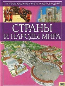 Книга "Страны и народы мира" - Динин Жаклин скачать бесплатно