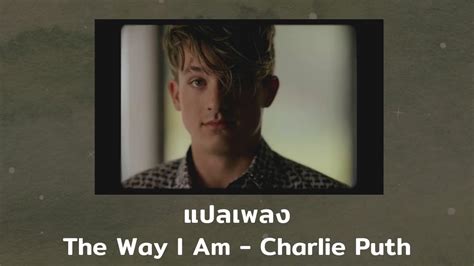 แปลเพลง The Way I Am Charlie Puth Thaisub ความหมาย ซบไทย YouTube