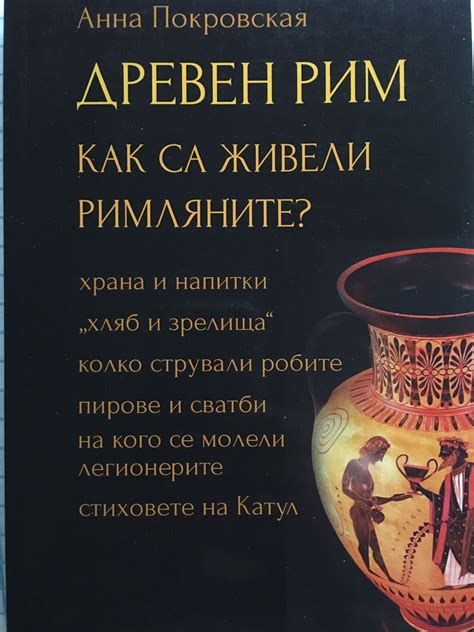 Древен Рим. Как са живели римляните? | Ортограф - антикварна книжарница