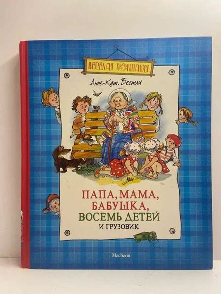 Папа, мама, бабушка, восемь детей и грузовик | Вестли Анне-Катрине ...