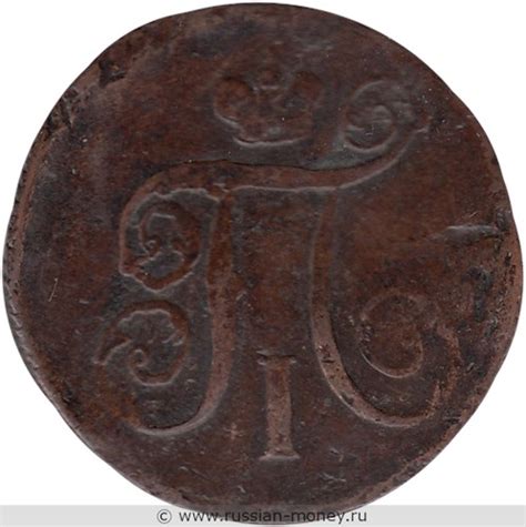 1 копейка 1800 года (ЕМ)