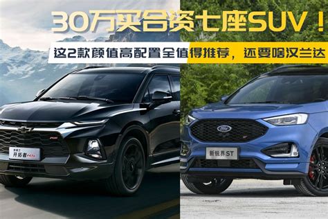 30万买合资七座suv！这2款颜值高配置全值得推荐，还要啥汉兰达？凤凰网视频凤凰网