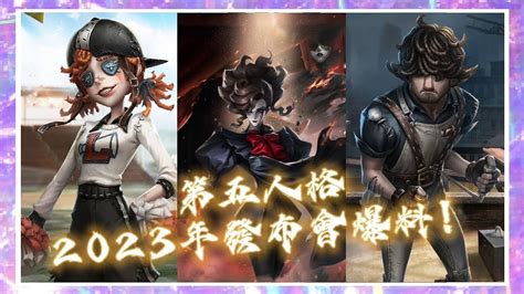 【第五人格ー2023發布會爆料！ 新角色 新玩法 品牌升級項目 Ip聯動 全新劇情 新地圖】居然會有三個新角色！？ 第五人格 星紫魚