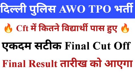 Delhi Police Awo Tpo Cft Result Delhi Police Awo Tpo Final Result