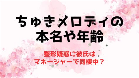 ちゅきメロディの本名や年齢！整形疑惑に彼氏はマネージャーで同棲中？ 推しに捧げる