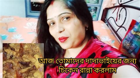 আজ তোমাদের দাদাভাইকে চিকেন রান্না করে খাওয়ালাম Youtube