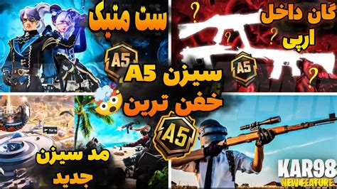 جوایز رویال پاس سیزن A5 پابجیبیشترین تغیرات سیزن جدید جوایز ارپی