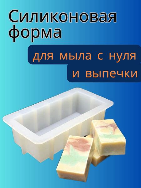 Характеристики Силиконовая форма жесткая для мыла с нуля, молд для ...