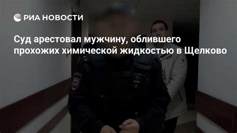 Суд арестовал мужчину облившего прохожих химической жидкостью в