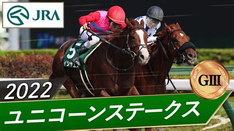 2022年 ユニコーンステークス（gⅢ） ペイシャエス Jra公式 競馬動画まとめ