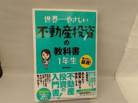 Yahoo オークション 世界一やさしい不動産投資の教科書1年生 浅井佐知子