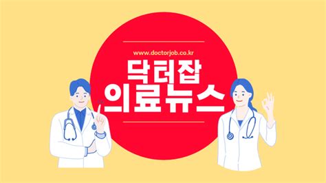 닥터잡 의료계뉴스 병원 토요일 진료 의정부을지대병원 7월부터 전 진료과목 토요 진료 실시 네이버 블로그