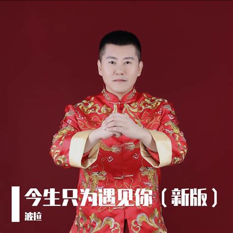 今生只为遇见你（对唱版） 波拉贺世哲 单曲 网易云音乐