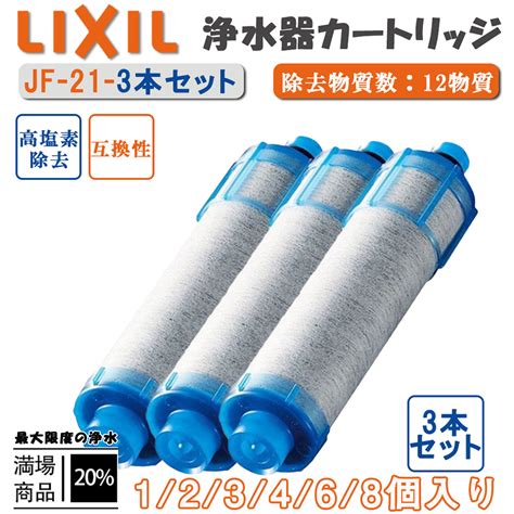 LIXIL リクシル イナックス INAX JF-21-T 浄水カートリッジ 1本セット オールインワン浄水栓交換用カートリッジ 標準タイプ ...