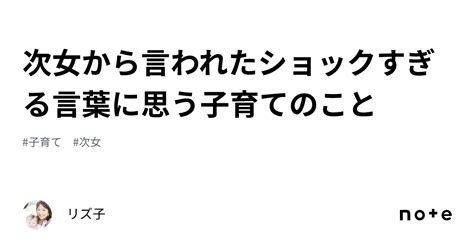 次女から言われたショックすぎる言葉に思う子育てのこと｜リズ子