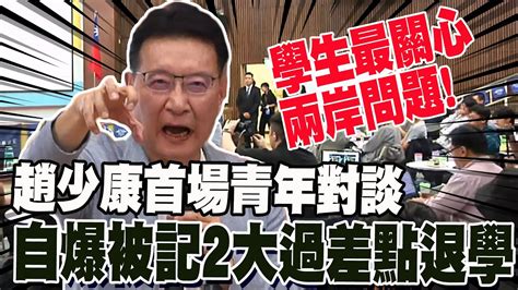 【一刀不剪】趙少康首場青年對談 自爆被記2大過差點被台中一中退學 學生最關心兩岸問題 Youtube