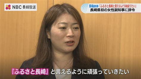 「ガラスの天井あるのなら素手でぶっ壊して」初の女性副知事に辞令交付式【長崎】 ニュース Nbc長崎放送 1ページ