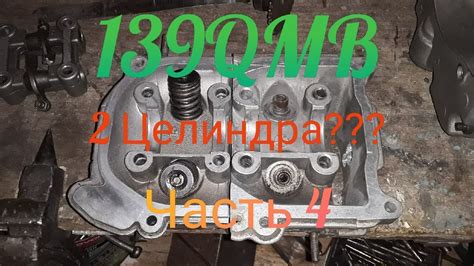 139 QMB 2 Цилиндра (часть 4) - YouTube