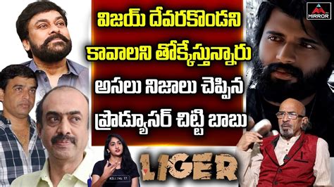 Tripuraneni Chitti Babu About Vijay Devarakonda Liger Chiranjeevi