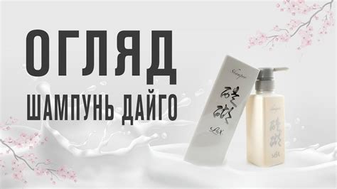 Шампунь Дайго Люкс: склад та властивості 🌱 Шампунь Daigo Lux - YouTube