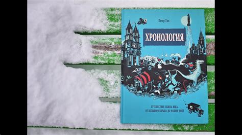 Книга «Хронология» Издательство «Манн, Иванов и Фербер» - YouTube