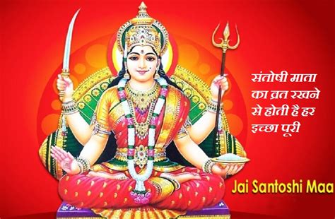 Santoshi Mata Puja Vidhi On Friday शुक्रवार के दिन संतोषी माता के