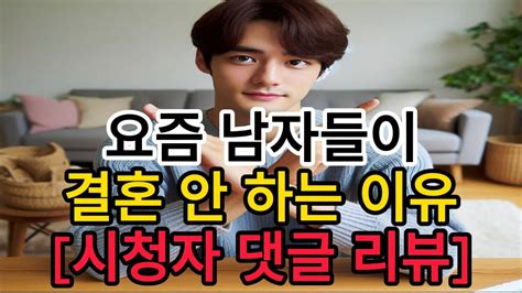 요즘 남자들이 결혼 안 하는 이유 시청자 댓글 리뷰 Youtube