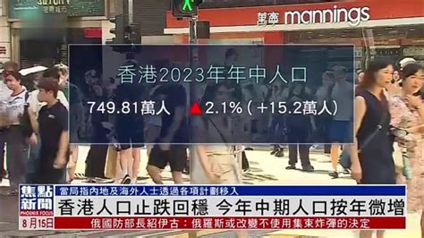 香港人口止跌回稳 2023年中期人口按年微增 凤凰网视频 凤凰网